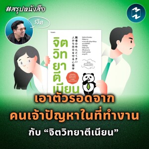 เอาตัวรอดจากคนเจ้าปัญหาในที่ทำงาน กับ “จิตวิทยาตีเนียน” #สรุปหนังสือ | MM EP.2013