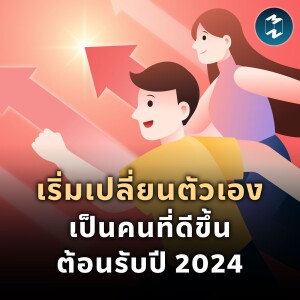 เริ่มเปลี่ยนตัวเองเป็นคนที่ดีขึ้นต้อนรับปี 2024 | MM EP.2021