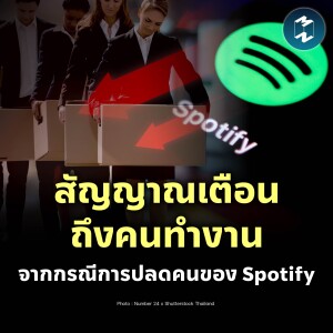 สัญญาณเตือนถึงคนทำงาน จากกรณีการปลดคนของ Spotify | MM EP.2025