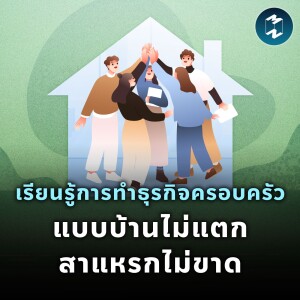 เรียนรู้การทำธุรกิจครอบครัว แบบบ้านไม่แตก สาแหรกไม่ขาด | MM EP.2030