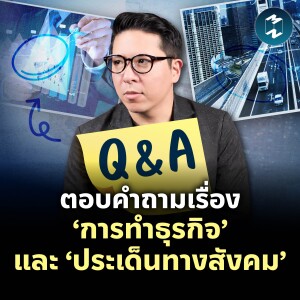 Q&A ตอบคำถามเรื่อง ‘การทำธุรกิจ’ และ ‘ประเด็นทางสังคม’ | MM EP.2037