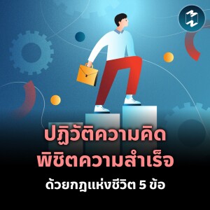 ปฏิวัติความคิด พิชิตความสำเร็จ ด้วยกฎแห่งชีวิต 5 ข้อ | MM EP.2041