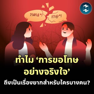 ทำไม ‘การขอโทษอย่างจริงใจ’ ถึงเป็นเรื่องยากสำหรับใครบางคน? | MM EP.2043