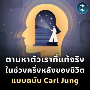 ตามหาตัวเราที่แท้จริง ในช่วงครึ่งหลังของชีวิต แบบฉบับ Carl Jung | MM EP.2070