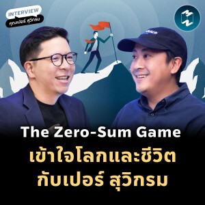 The Zero-Sum Game เข้าใจโลกและชีวิตกับเปอร์ สุวิกรม | MM EP.2071