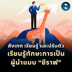 สังเกต เรียนรู้ และปรับตัว เรียนรู้ทักษะการเป็นผู้นำแบบ “ยีราฟ” | MM EP.2072