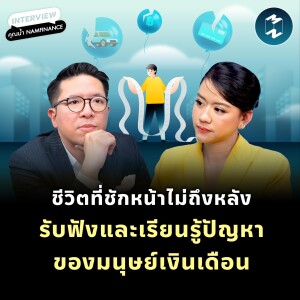 ชีวิตที่ชักหน้าไม่ถึงหลัง รับฟังและเรียนรู้ปัญหาของมนุษย์เงินเดือน | MM EP.2074