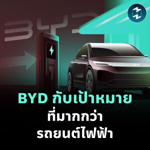 BYD กับความทะเยอทะยานที่มากกว่ารถยนต์ไฟฟ้า | MM EP.2131