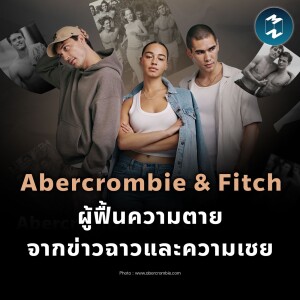 Abercrombie & Fitch ผู้ฟื้นความตายจากข่าวฉาวและความเชย | MM EP.2147