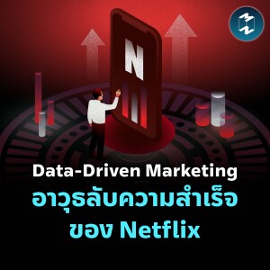 Netflix กับ Data เบื้องหลังความสำเร็จที่แซงหน้าทุกคู่แข่ง | MM EP.2143