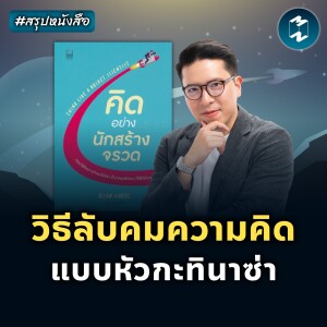 วิธีลับคมความคิด แบบหัวกะทินาซ่า #สรุปหนังสือ Think Like A Rocket Scientist | MM EP.2159