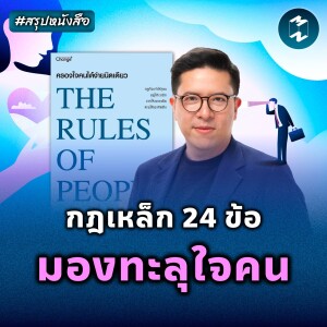 กฎเหล็ก 24 ข้อ มองทะลุใจคน #สรุปหนังสือ The Rule of People | MM EP.2164