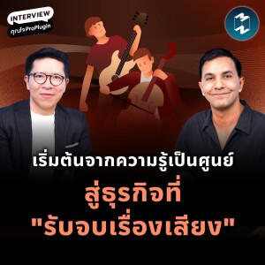 เริ่มต้นจากความรู้เป็นศูนย์ สู่ธุรกิจที่ “รับจบเรื่องเสียง” | MM EP.2176