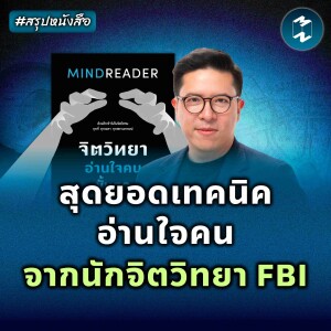 สุดยอดเทคนิคอ่านใจคน จากนักจิตวิทยาสาย FBI #สรุปหนังสือ | MM EP.2190