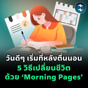 วันดีๆ เริ่มที่หลังตื่นนอน 5 วิธีเปลี่ยนชีวิตด้วย ‘Morning Pages’ | MM EP.2203