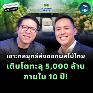 กลยุทธ์ 5,000 ล้าน ภายใน 10 ปี! กับ ‘ณธกฤษ เอี่ยมสกุล-Platinum Fruits’ | MM EP.2208