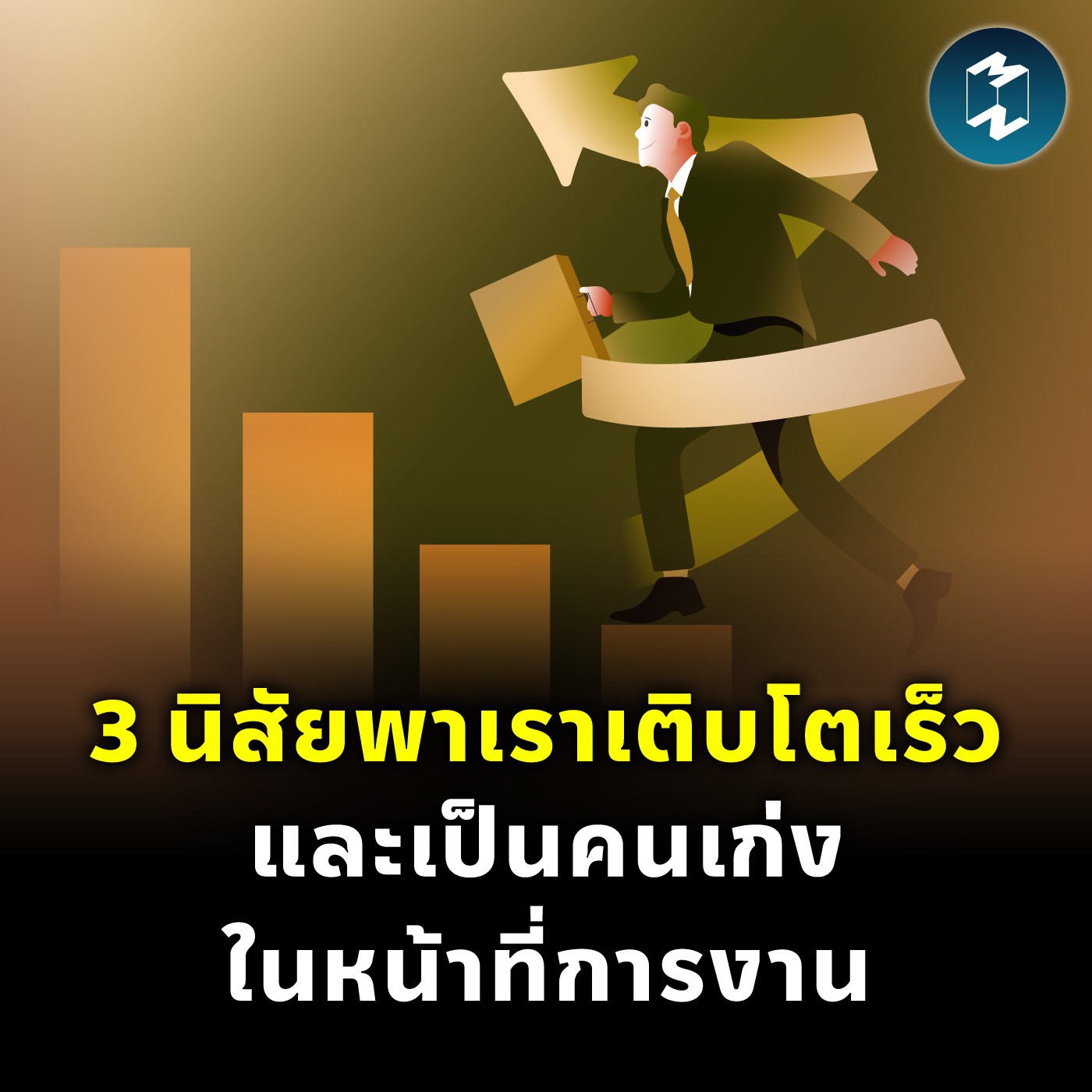 3 นิสัยพาเราเติบโตเร็วและเป็นคนเก่งในหน้าที่การงาน | MM EP.2211