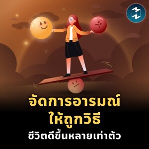 3 เทคนิคจัดการอารมณ์ ที่ช่วยให้เราเข้าใจและพัฒนาชีวิตได้ดีขึ้น | MM EP.2213