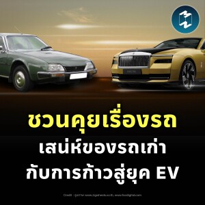 ชวนคุยเรื่องรถ เสน่ห์รถเก่าที่ยังคงอยู่ กับการก้าวกระโดดสู่ยุค EV | MM EP.2230