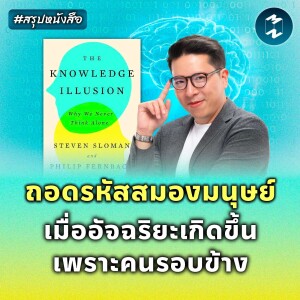 ถอดรหัสสมองมนุษย์ เมื่ออัจฉริยะเกิดขึ้นเพราะคนรอบข้าง #สรุปหนังสือ | MM EP.2233