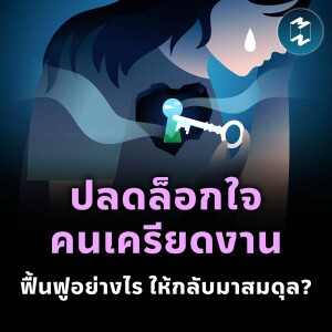 ปลดล็อกใจคนเครียดงาน ฟื้นฟูอย่างไรให้กลับมาสมดุล? | MM EP.2237