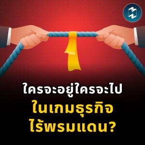 ยุคโอลิมปิกแห่งธุรกิจ ใครจะอยู่ใครจะไป ในเกมการแข่งขันที่ไร้พรมแดน? | MM EP.2241