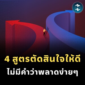 4 สูตรตัดสินใจให้ดี ไม่มีคำว่าพลาดง่ายๆ | MM EP.2246