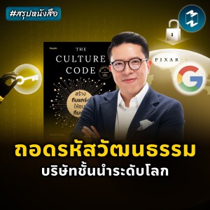 ทำไมบริษัทระดับโลก ถึงมีทีมที่แข็งแกร่ง? #สรุปหนังสือ The Culture Code | MM EP.2247