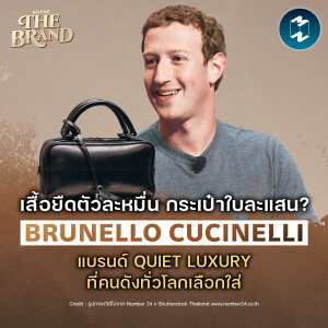 รู้จัก Brunello Cucinelli แบรนด์ที่เศรษฐีทั่วโลกใส่ #BehindtheBrand | MM EP.2268