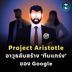 รู้จัก Project Aristotle เคล็ดลับสร้าง ‘ทีมแกร่ง’ ของ Google | MM EP.2271