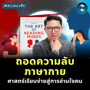 ศาสตร์อันเรียบง่ายในการอ่านใจคน #สรุปหนังสือ The Art of Reading Minds | MM EP.2282