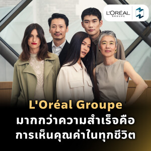 เจาะกลยุทธ์ L'Oréal Groupe มากกว่าความสำเร็จคือการเห็นคุณค่าในทุกชีวิต | MM EP.2297