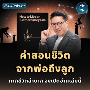 คำสอนชีวิตจากพ่อสู่ลูก #สรุปหนังสือ How To Live An Extraordinary Life | MM EP.2298