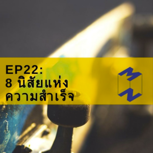 MM22 8 นิสัยแห่งความสำเร็จ