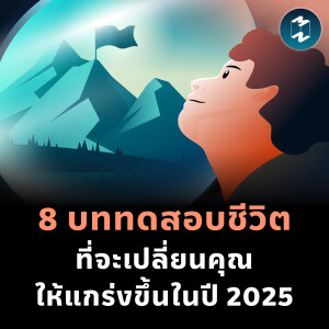 8 บททดสอบชีวิต ที่จะเปลี่ยนคุณให้แกร่งขึ้นในปี 2025 | MM EP.2300