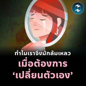 ทำไมเราจึงมักล้มเหลว เมื่อต้องการ ‘เปลี่ยนตัวเอง’ | MM EP.2301