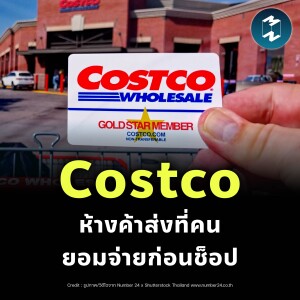 ถอดบทเรียน Costco ห้างค้าส่งที่คนยอมจ่ายค่าสมาชิกก่อนช็อป | MM EP.2324