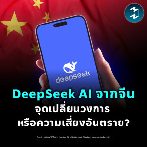 ‘DeepSeek’ Game Changer? วงการ AI ในยุคจีนท้าชนตะวันตก | MM EP.2325