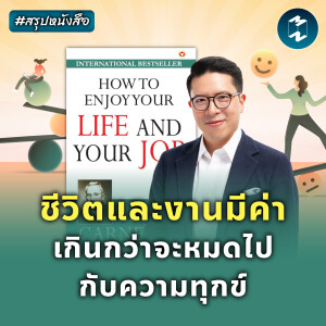 เคล็ดลับสร้างชีวิตและงานที่มีสุข #สรุปหนังสือ How to Enjoy Your Life & Your Job | MM EP.2355