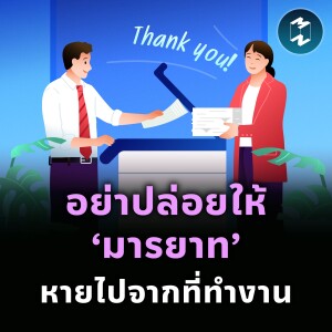 อย่าปล่อยให้ ‘มารยาท’ หายไปจากที่ทำงาน | MM EP.2387