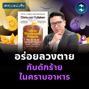 อร่อยลวงตาย กับดักร้ายในคราบอาหาร #สรุปหนังสือ Ultra-Processed People | MM EP.2398