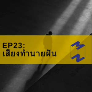 MM23 เสียงทำนายฝัน