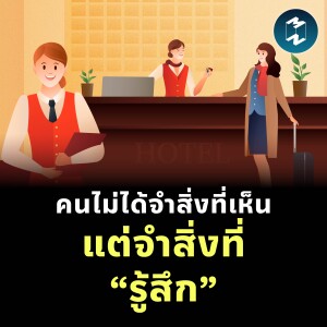ธุรกิจแบบไหนที่ลูกค้าจำไม่ลืม? คำตอบอยู่ที่ ‘ความรู้สึก’ | MM EP.2411