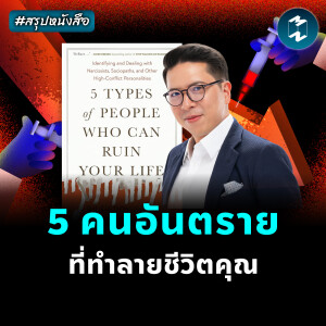 คน 5 แบบที่ทำชีวิตคุณพัง #สรุปหนังสือ 5 Types of People Ruin Your Life | MM EP.2416