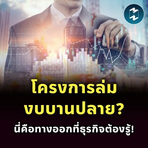 โครงการล่ม งบบานปลาย ทางออกที่ธุรกิจ Project - Based ต้องรู้ | MM EP.2417
