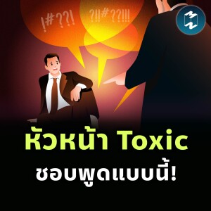 หัวหน้าแบบนี้อย่าไว้ใจ! ถอดรหัส 27 คำพูดที่ฟังดูดีแต่มีพิษ | MM EP.2419