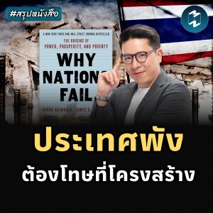 Why Nations Fail ทำไมบางประเทศพัฒนา บางประเทศล้มเหลว #สรุปหนังสือ | MM EP.2422