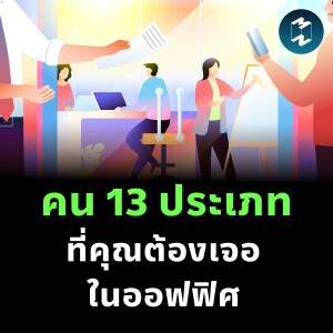 คน 13 ประเภท ที่คุณต้องเจอในออฟฟิศ | MM EP.2425