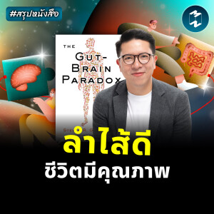 เคล็ดลับอายุยืน เริ่มต้นที่ลำไส้ #สรุปหนังสือ The Gut-Brain Paradox | MM EP.2427