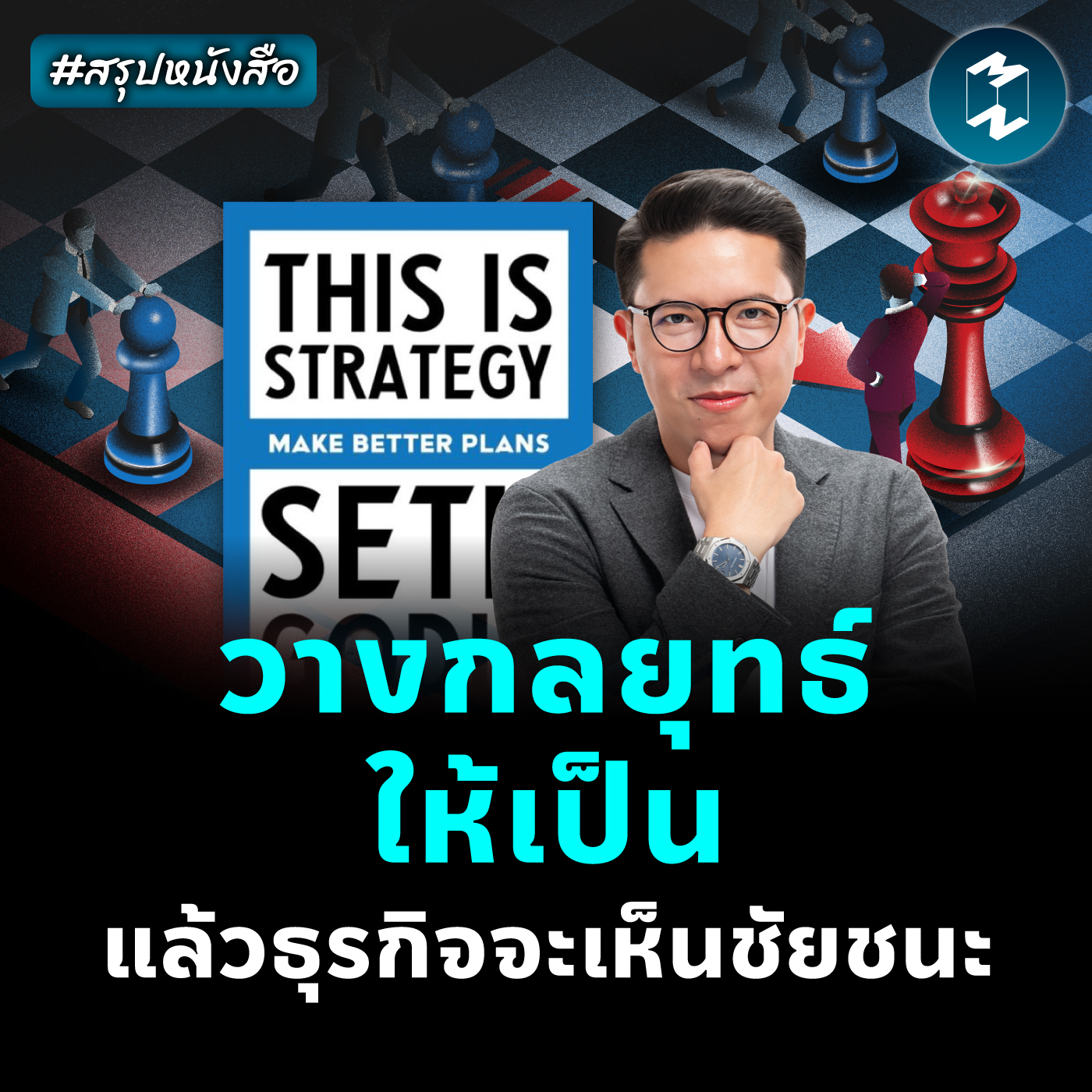 สุดยอดหนังสือธุรกิจ พิชิตการเปลี่ยนแปลง #สรุปหนังสือ The is Strategy | MM EP.2433